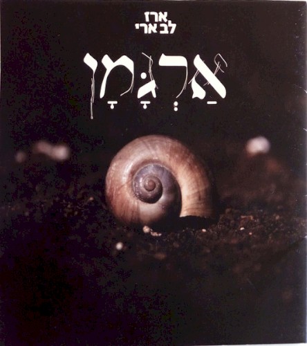 אַרְגָּמָן
