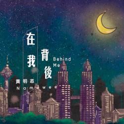 在我背后 (Behind Me)