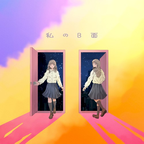 私のB面