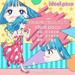 100点の私で会いに行こう