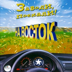 Заводи, поехали! На восток