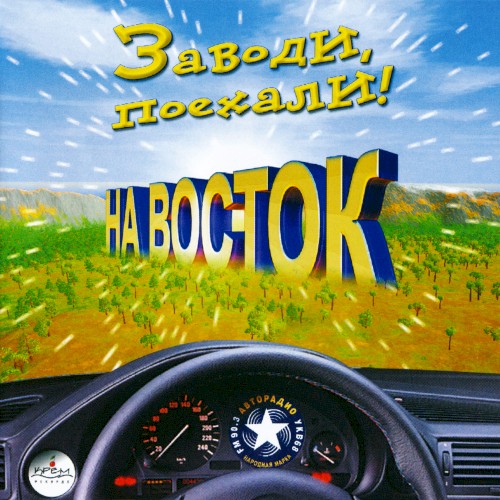 Заводи, поехали! На восток
