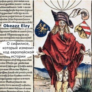 О Сифилисе, Который Изменил Ход Европейской Истории