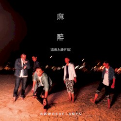 麻醉 (音樂永續作品)