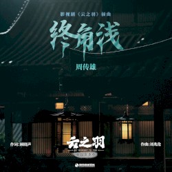 终角浅（《云之羽》影视剧插曲）