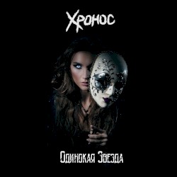 Одинокая звезда