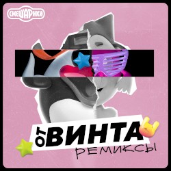 От винта! (remixes)