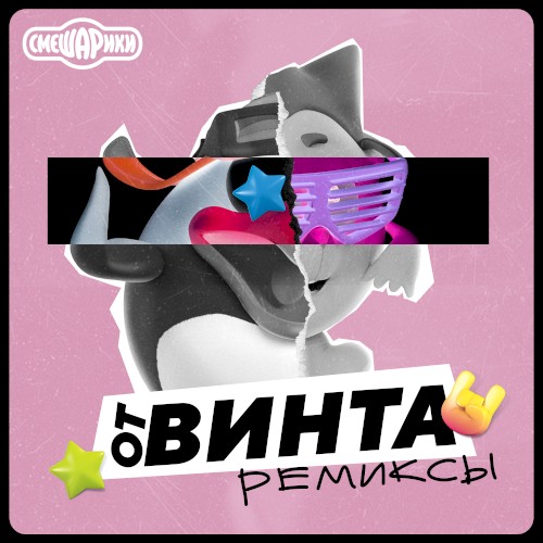 От винта! (remixes)