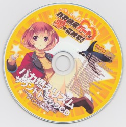 バカ燃えハートに愛をこめて! 「バカ燃えリズム サウンドトラックCD」