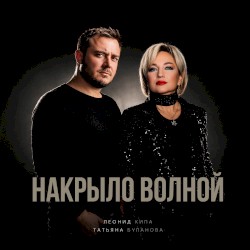Накрыло волной