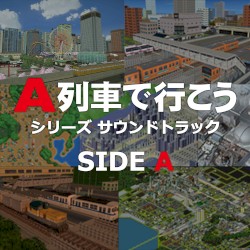 A列車で行こうシリーズ サウンドトラック SIDE A