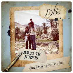 על גבעת שימרון