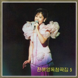 Vol. 99: Jon Hye Yong's Solos 5