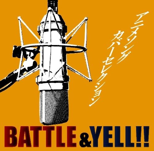 アニメソングカバーセレクション BATTLE&YELL!!