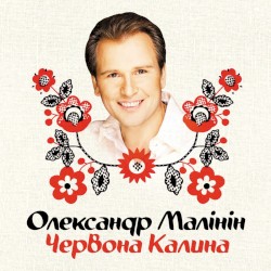 Червона калина