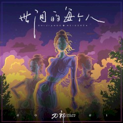 世间的每个人
