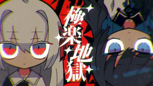 極楽地獄