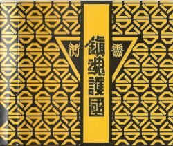 鎮魂護國交響戰歌