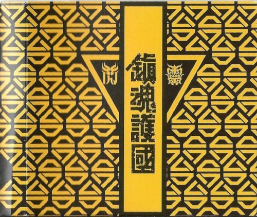 鎮魂護國交響戰歌
