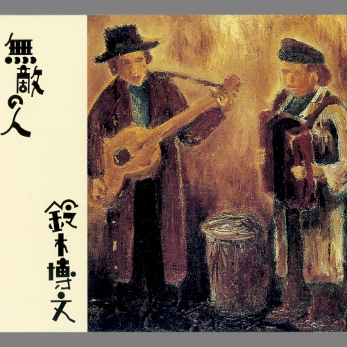 無敵の人