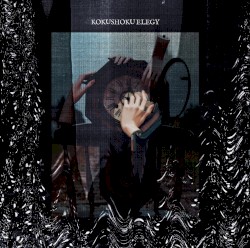 黒色エレジー
