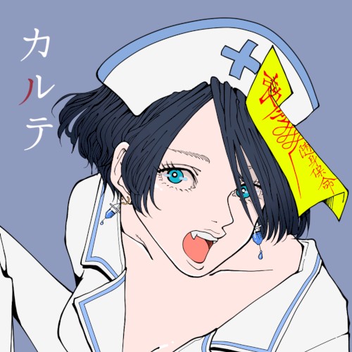 カルテ