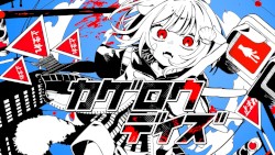 カゲロウデイズ