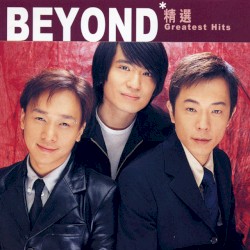 滾石香港黃金十年：Beyond精選