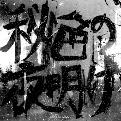 秘色の夜明け