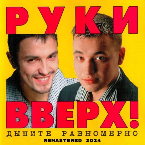 Дышите равномерно