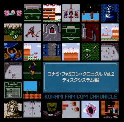 コナミ・ファミコン・クロニクル Vol.2 ディスクシステム編