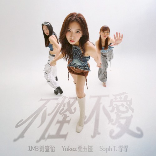 不怪不愛