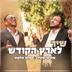 שיר לארץ הקודש