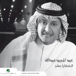 الخطايا العشر