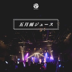 五月雨ジュース