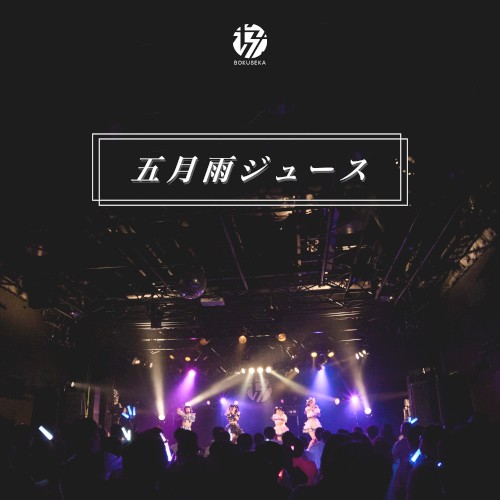 五月雨ジュース