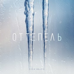 Оттепель