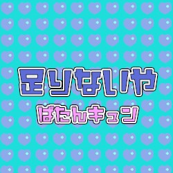 足りないや