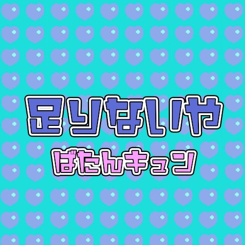 足りないや