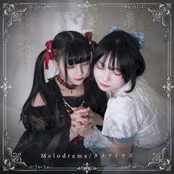 タメライキズ / Melodrama