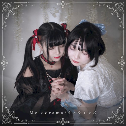 タメライキズ / Melodrama