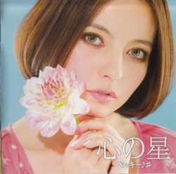 心の星
