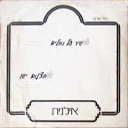 שיר על נחלים / תצלום ישן