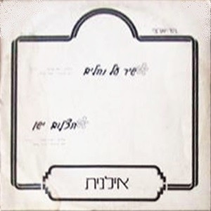 שיר על נחלים / תצלום ישן