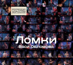 Ломки Васи Обломова
