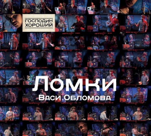Ломки Васи Обломова