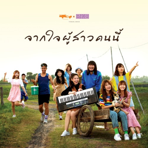 จากใจผู้สาวคนนี้