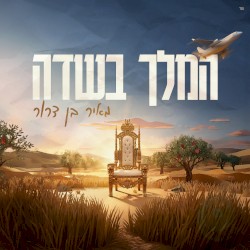 המלך בשדה