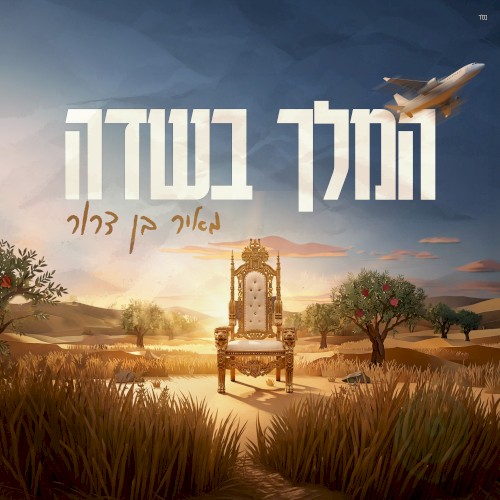 המלך בשדה