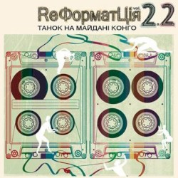 ReФорматЦія-2.2